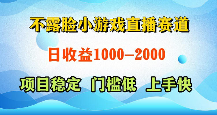 不露脸小游戏直播赛道，日收益500-1k+，可全自动AI玩，可脚本玩，可真人玩，项目稳定，上手快【揭秘】-第一资源库