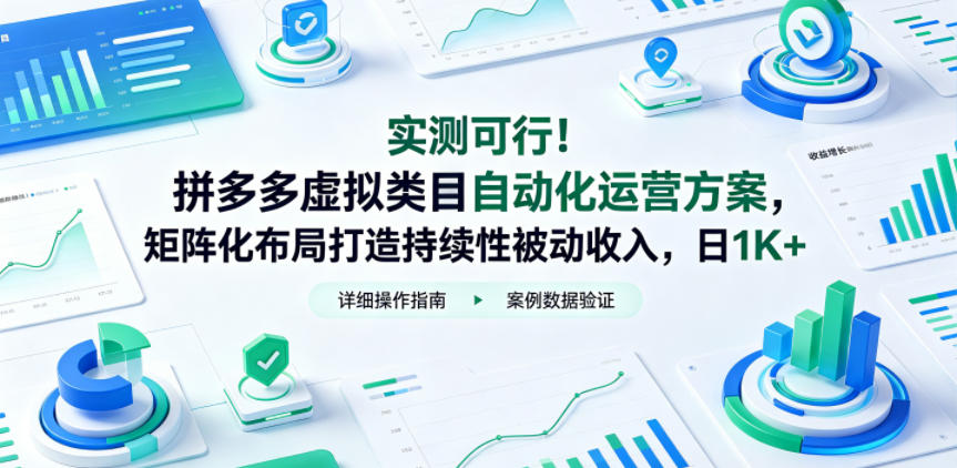实测可行！拼多多虚拟类目自动化运营方案，矩阵化布局打造持续性被动收入，日1K+【揭秘】-第一资源库