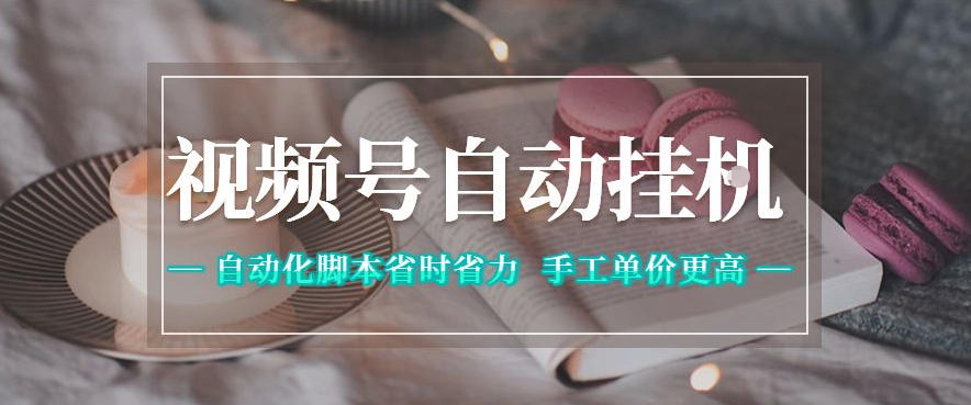 视频号自动挂G项目，自动化脚本省时省力，手工单价更高，日入300+全网最稳【揭秘】-第一资源库