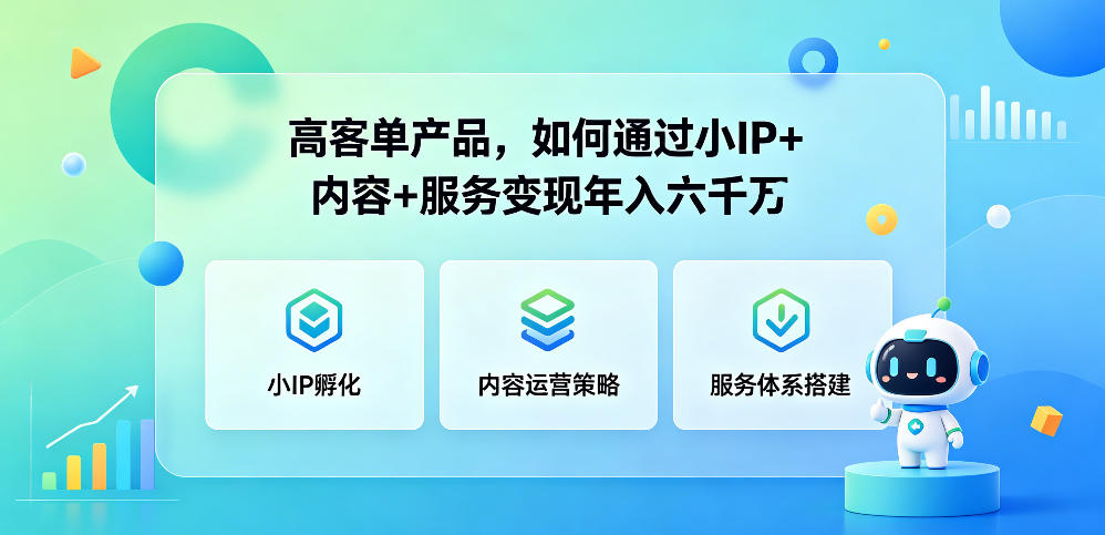 高客单产品，如何通过小IP+内容+服务变现年入六干W-第一资源库