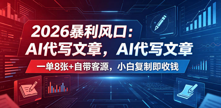 2026暴利风口：AI代写文章，一单800+自带客源，小白复制即收钱【揭秘】-第一资源库