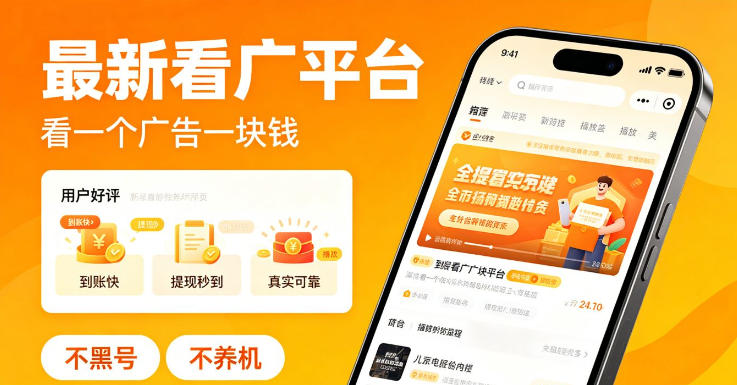 最新看广平台，看一个广告一块钱，好评无数，不黑号，不养机【揭秘】-第一资源库