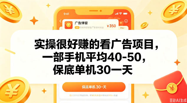 实操很好做的看广告项目，一部手机平均40-50，保底30单机一天【揭秘】-第一资源库