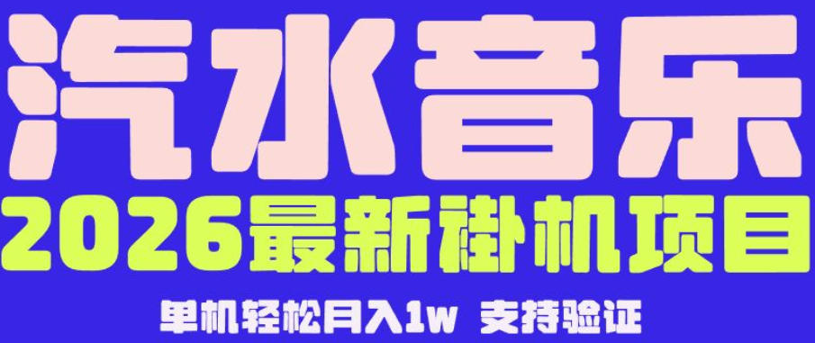 【汽水音乐挂G】26年最新玩法，全自动运行，可矩阵放大，月收5000-1W，独家技术【揭秘】-第一资源库