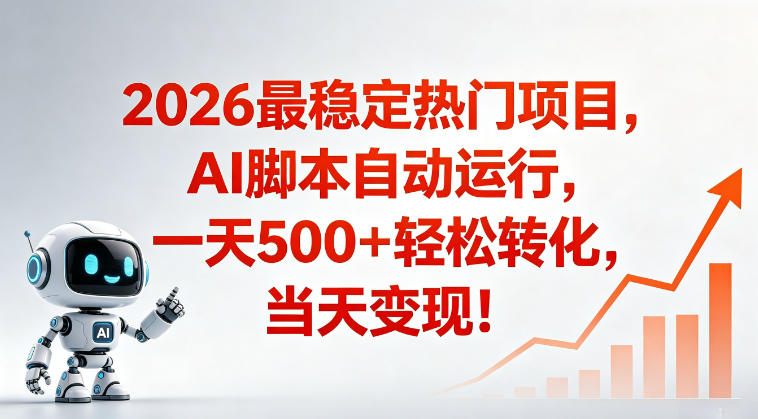 适合普通人的稳定爆款搞米赛道，一天500➕轻松转化，当日变现，操作简单【揭秘】-第一资源库