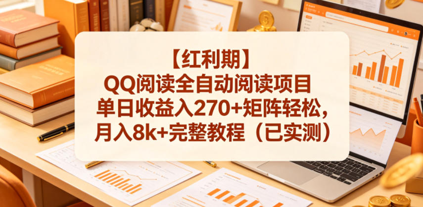 【红利期】QQ阅读全自动阅读项目单日收益入270+矩阵轻松，月入8k+完整教程（已实测）【揭秘】-第一资源库