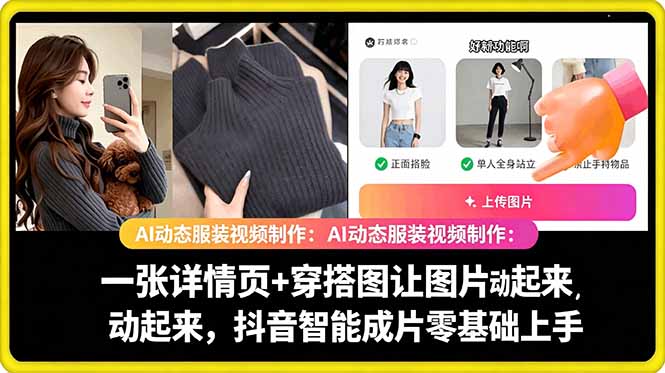 AI动态服装视频制作教学，一张详情页+穿搭图让图片动起来，抖音智能成片玩法-第一资源库