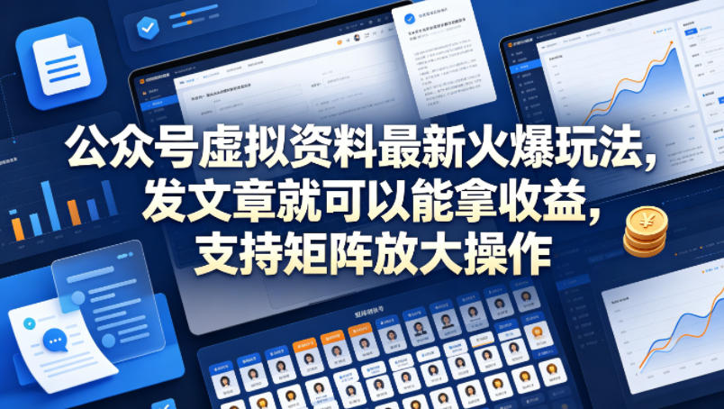 公众号虚拟资料最新火爆玩法，发文章就可以能拿收益，支持矩阵放大操作-第一资源库