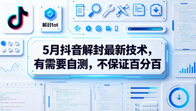 5月抖音解封最新技术，有需要自测，不保证百分百-第一资源库