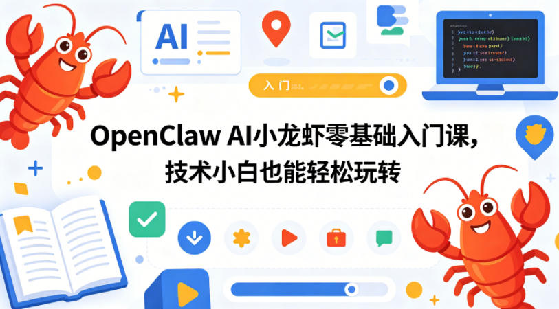 OpenClaw AI小龙虾零基础入门课，技术小白也能轻松玩转（更新0522）-第一资源库