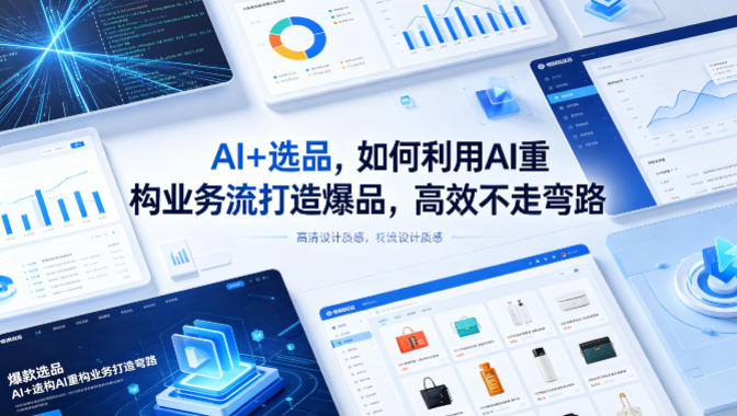 AI+选品，如何利用AI重构业务流打造爆品，高效不走弯路-第一资源库