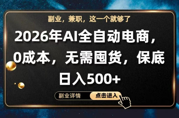 AI全自动电商，全流程托管，0成本操作，无需囤货，保底日入500+【揭秘】-第一资源库