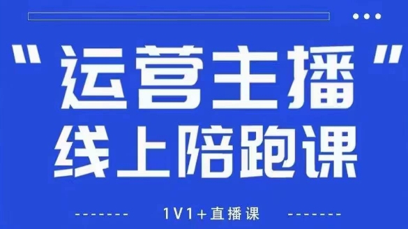 猴帝1600线上课，拉爆自然流，做懂流量的主播，新规政策下，自然流破圈攻略【更新26年4月27日】-第一资源库