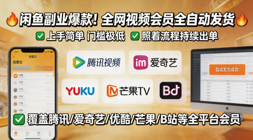 闲鱼售卖全网视频会员副业，全自动发货，上手简单、门槛极低，照着流程就能持续出单-第一资源库