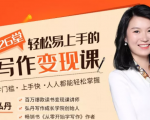 弘丹26堂轻松易上手的写作变现课：零门槛、上手快、人人都能轻松掌握-第一资源库