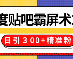 售价668元百度贴吧精准引流霸屏术2.0，实战操作日引３00+精准粉全过程-第一资源库