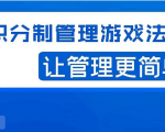 宅男·积分制管理游戏法则，让你从0到1，从1到N+，玩转积分制管理-第一资源库