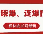 枫林会10月最新抖音瞬爆、连爆技术,主播直播坐等日收入10W+-第一资源库
