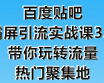 狼叔百度贴吧霸屏引流实战课3.0,带你玩转流量热门聚集地-第一资源库