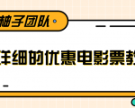 最详细的电影票优惠券赚钱教程，简单操作日均收入200+-第一资源库