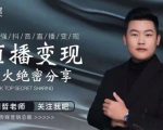 某传媒星火绝密分享课:最强抖音直播变现,实操技巧-第一资源库