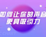 刘琪·如何让你的声音更具吸引力（20节课-完结）-第一资源库