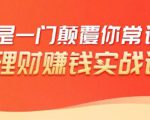 理财赚钱:50个低风险理财大全,抓住2021暴富机遇,理出一套学区房-第一资源库