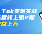 龟课·Tik Tok变现实战训练营线上第2期:日入上百+美刀 月收益上万不成问题-第一资源库