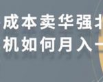 零成本卖华强北耳机如何月入10000+，教你在小红书上卖华强北耳机-第一资源库
