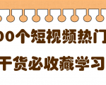 短视频热门剧本大全,5000个剧本做短视频的朋友必看-第一资源库