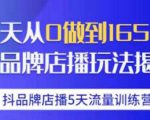 抖品牌店播·5天流量训练营:28天从0做到1650万,抖品牌店播玩法-第一资源库