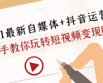 2021最新自媒体+抖音运营课,手把手教你玩转短视频变现赚钱-第一资源库