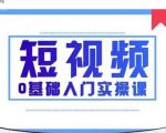2021短视频0基础入门实操课,新手必学,快速帮助你从小白变成高手-第一资源库