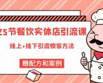 莽哥餐饮实体店引流课，线上线下全品类引流锁客方案，附赠爆品配方和工艺-第一资源库