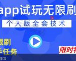 APP无限试玩项目,长期赚钱项目,新手小白都可以上手-第一资源库