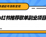 小红书推荐歌单副业项目，快速起号涨粉变现，适合学生 宝妈 上班族-第一资源库