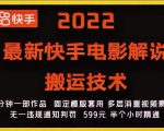 2022最新快手电影解说搬运技术，5分钟一部作品，固定模板套用-第一资源库