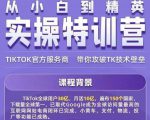 Seven漆·2022Tiktok从小白到精英实操特训营，带你掌握Tiktok账号运营-第一资源库