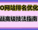 樊天华·SEO网站排名优化实战高级技法指南,让客户找到你-第一资源库