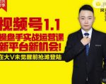 逐鹿视频号1.1操盘手实战运营课新平台新机会，打造私域流量阵地!-第一资源库