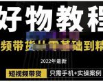 锅锅老师好物分享课程：短视频带货从零基础到精通，只需手机+实操-第一资源库
