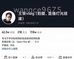 王策VLOG个人短视频经验分享课，教你拍摄视频，​从发光，拍摄，软件，让你豁然开朗-第一资源库