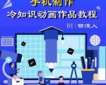 萌漫人-手机制作冷知识动画短视频作品教程,新手也可以操作!-第一资源库