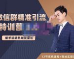陆明明·微信群精准引流特训营3.0,借助微信群进行引流操作,打造私域流量池-第一资源库