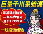 铁甲有好招·巨量千川进阶课,零基础到精通,没有废话,实操落地-第一资源库