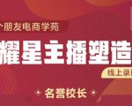 交个朋友:闪耀星主播塑造营2207期,3天2夜入门带货主播,懂人性懂客户成为王者销售-第一资源库