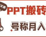 外面收费999的小红书PPT搬砖项目:实战两个半月赚了5W块,操作简单!-第一资源库