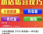 七巷社·小店付费投放【千川+有资源+一件代发】全套课程,从0到千级跨步的全部流程-第一资源库