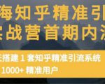 痴海知乎精准引流实战营1-2期，30天搭建1套知乎精准引流系统，引流1000+精准用户-第一资源库