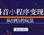 商梦网校-抖音小程序一个能日入300+的副业项目，变现、起号、素材、剪辑-第一资源库